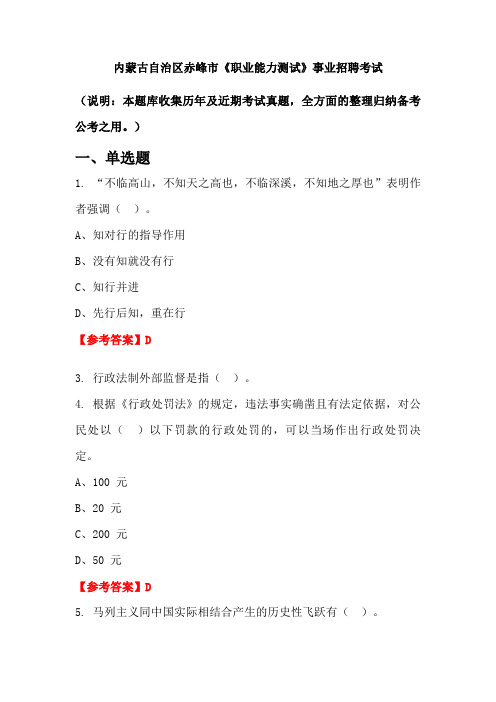 内蒙古自治区赤峰市《职业能力测试》事业单位招聘考试国考真题