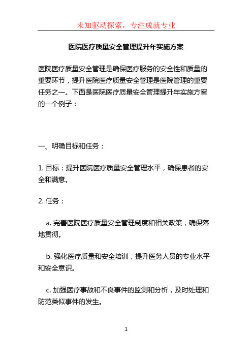 医院医疗质量安全管理提升年实施方案 (3)