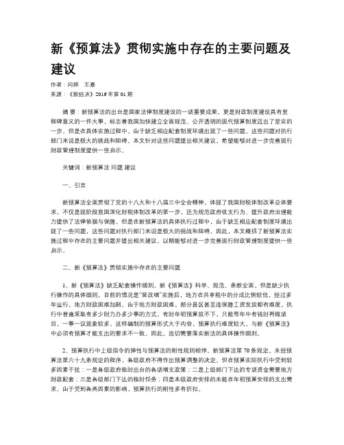 新《预算法》贯彻实施中存在的主要问题及建议