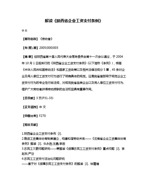 解读《陕西省企业工资支付条例》