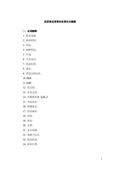 医药商品营销实务期末自测题2版