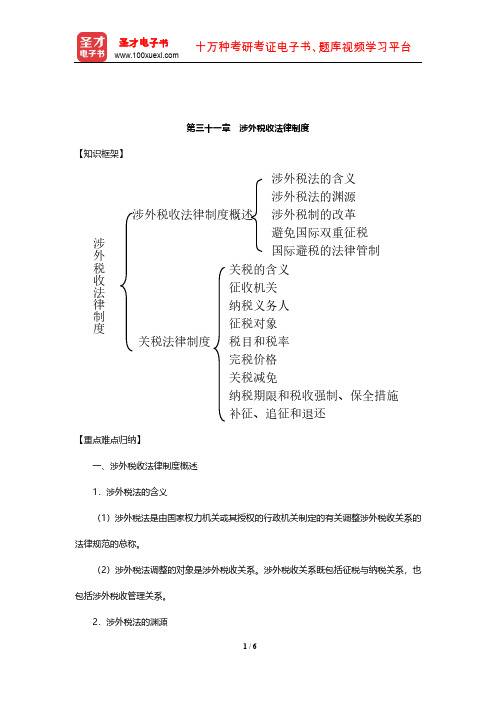 顾功耘《经济法教程》笔记(涉外税收法律制度)【圣才出品】