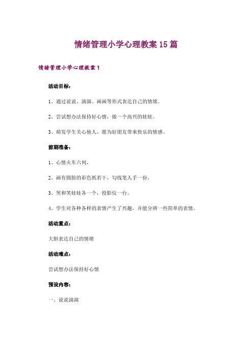 情绪管理小学心理教案15篇