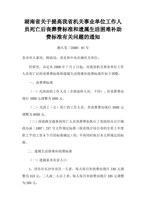 湖南省关于提高我省机关事业单位工作人员死亡后丧葬费标准和遗属生活困难补助费标准有关问题的通知