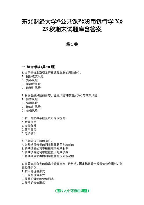 东北财经大学“公共课”《货币银行学X》23秋期末试题库含答案