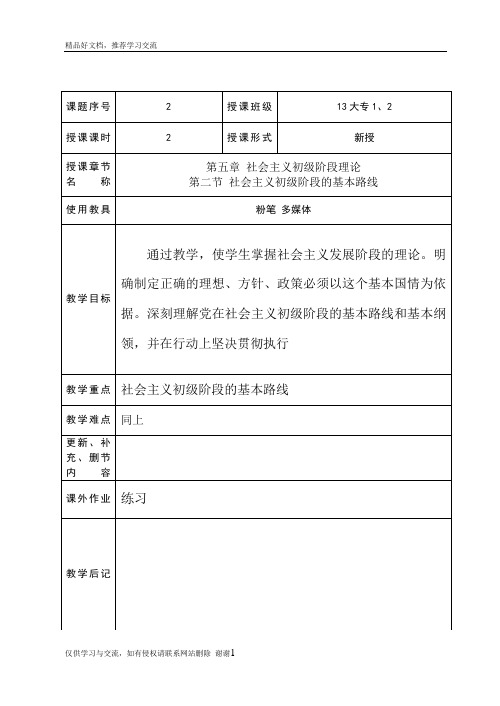 最新第五章第二节社会主义初级阶段的基本路线教案