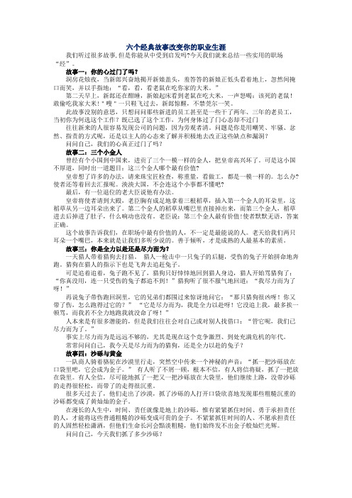 六个经典故事改变你的职业生涯