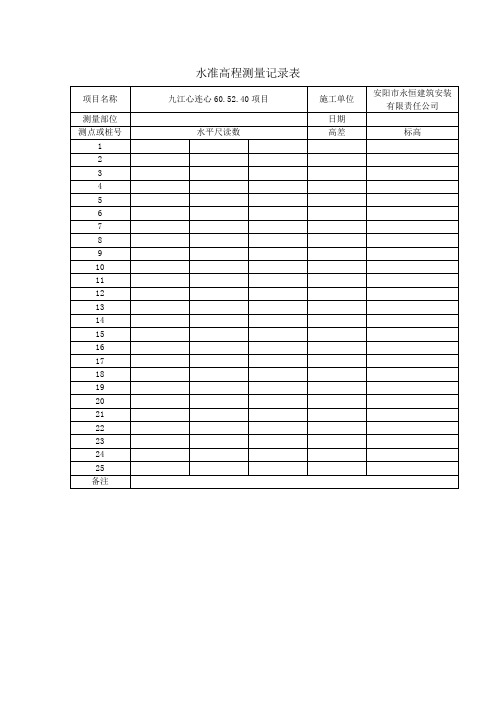 水准高程测量记录表