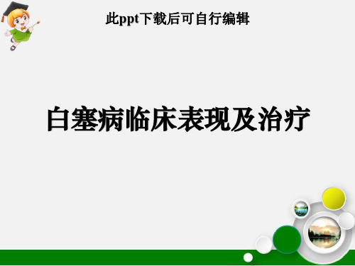 白塞病临床表现及治疗ppt课件