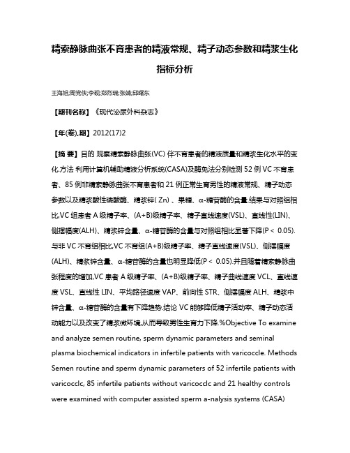 精索静脉曲张不育患者的精液常规、精子动态参数和精浆生化指标分析