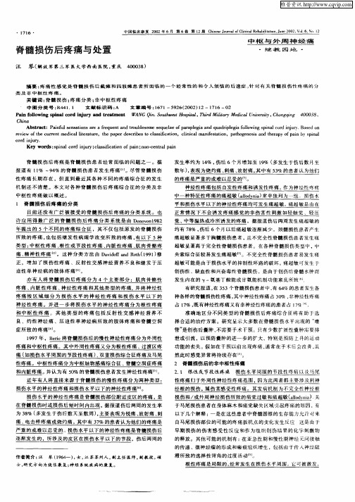 脊髓损伤后疼痛与处置