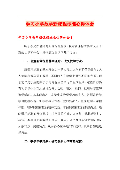 学习小学数学新课程标准心得体会