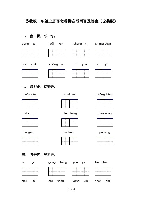 苏教版一年级上册语文看拼音写词语及答案(完整版)