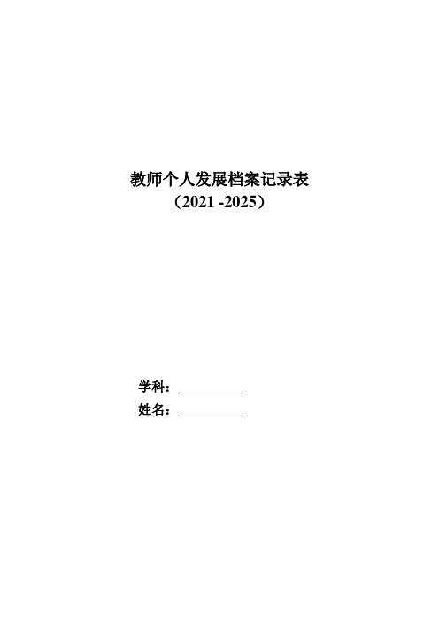 教师个人发展档案(2021-2025年度)