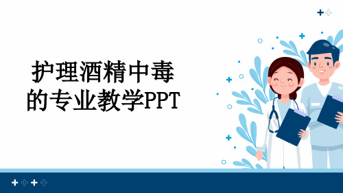 护理酒精中毒的专业教学PPT