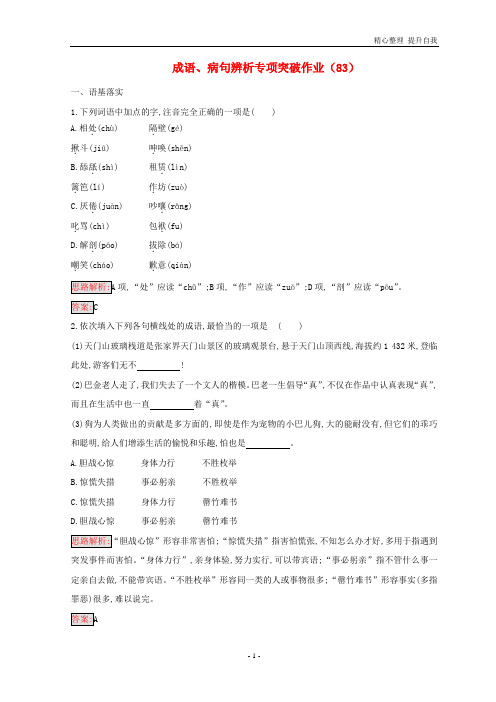 高三语文二轮复习成语、病句辨析专项突破习题：(83)