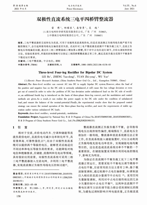 双极性直流系统三电平四桥臂整流器