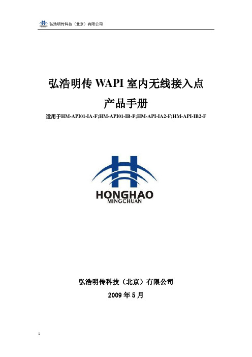 弘浩明传WAPI无线接入点产品手册HM-API01室内系列(瘦)