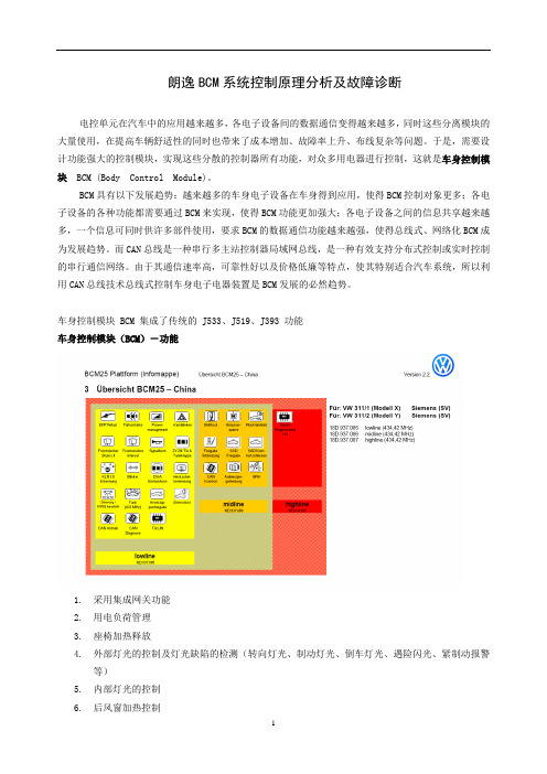 【论-朗逸BCM系统控制原理分析及故障诊断