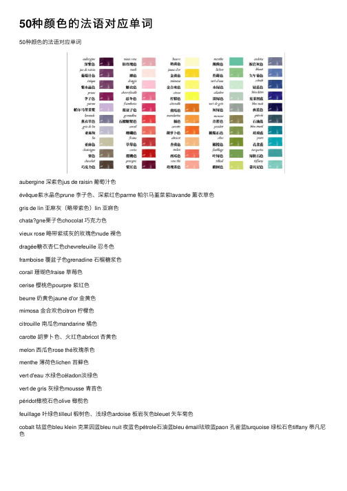 50种颜色的法语对应单词