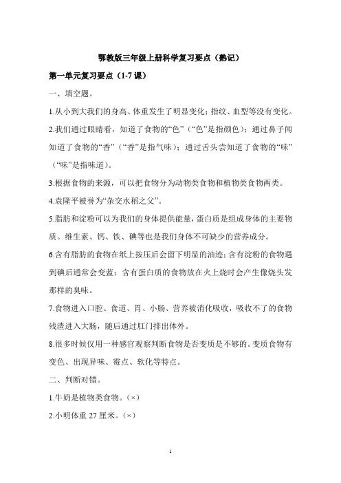 鄂教版三年级上册科学复习题(全册)