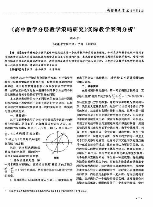 《高中数学分层教学策略研究》实际教学案例分析