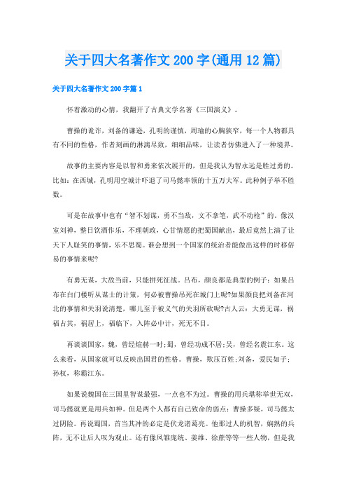 关于四大名著作文200字(通用12篇)