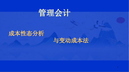 管理会计课件：成本性态分析与变动成本法