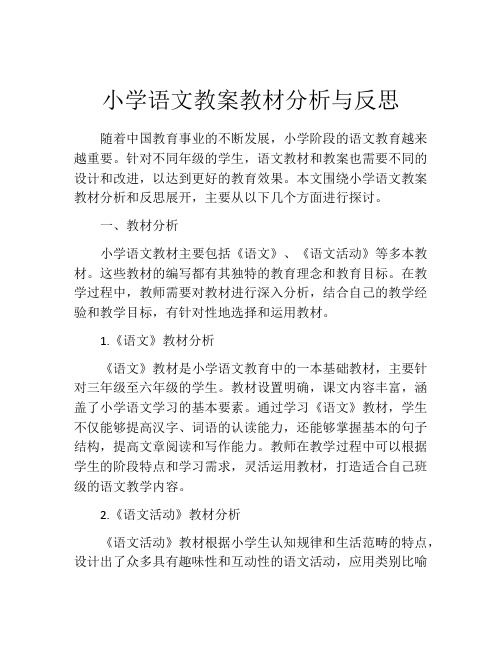 小学语文教案教材分析与反思