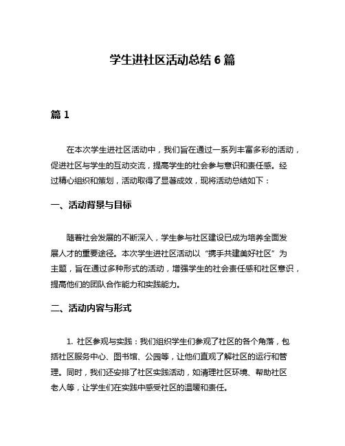 学生进社区活动总结6篇