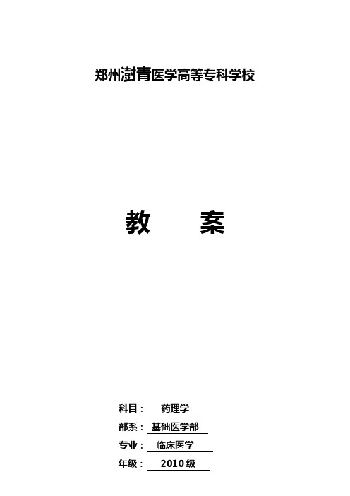 郑州澍青医学高等专科学校教案科目药理学部系基础医学部专业