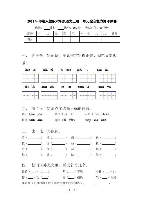 2021年部编人教版六年级语文上册一单元综合能力测考试卷