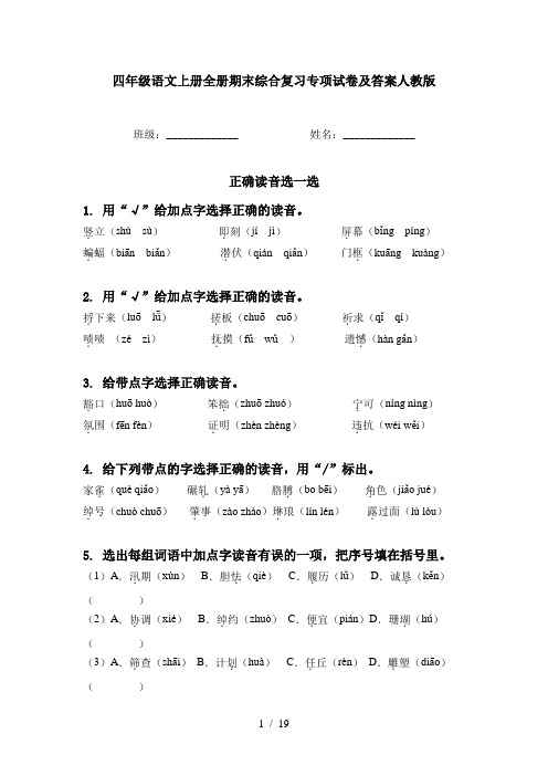 四年级语文上册全册期末综合复习专项试卷及答案人教版