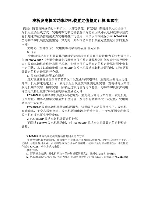 浅析发电机零功率切机装置定值整定计算 郑豫生