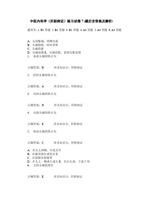 中医内科学(肝胆病证)练习试卷7(题后含答案及解析)