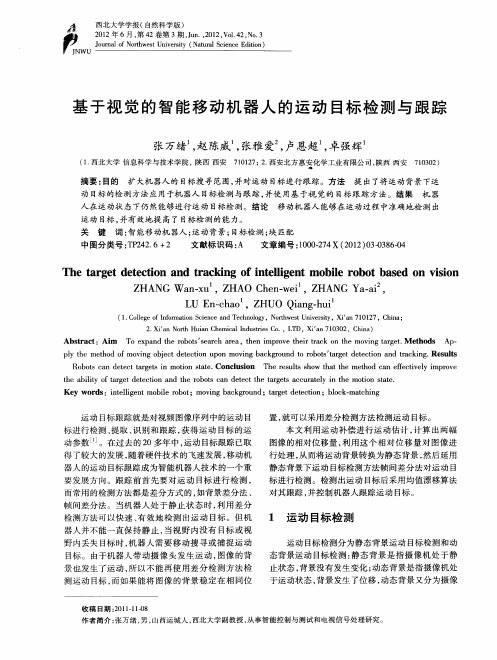 基于视觉的智能移动机器人的运动目标检测与跟踪