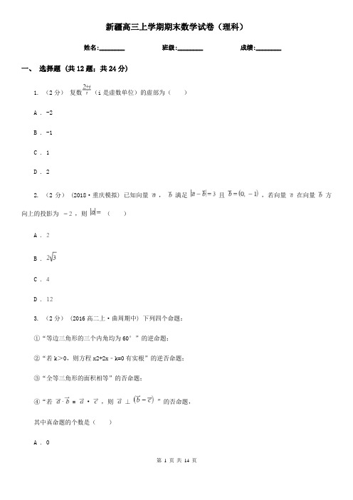 新疆高三上学期期末数学试卷(理科)