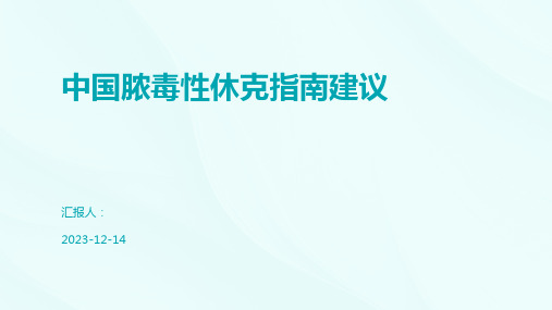 中国脓毒性休克指南建议