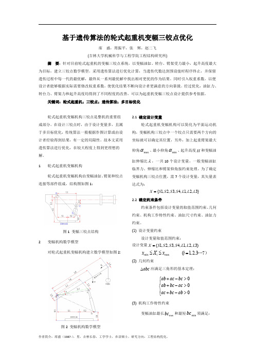 基于遗传算法的轮式起重机变幅三铰点优化