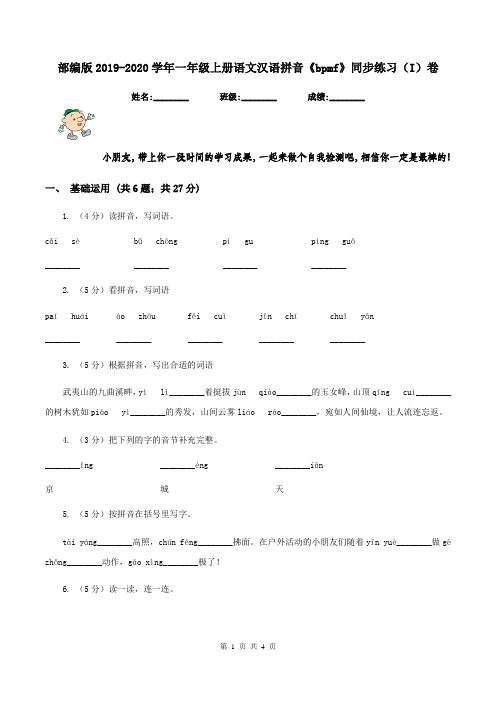 部编版2019-2020学年一年级上册语文汉语拼音《bpmf》同步练习(I)卷