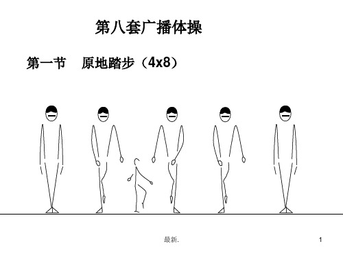 体育绘图--广播体操归纳.ppt