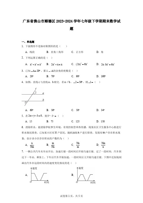 广东省佛山市顺德区2023-2024学年七年级下学期期末数学试题