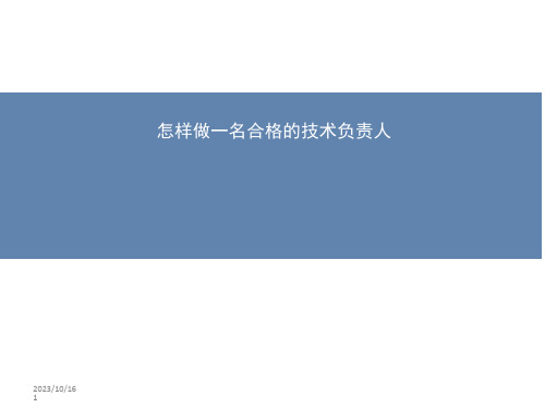 怎样做一名合格的技术负责人PPT幻灯片课件