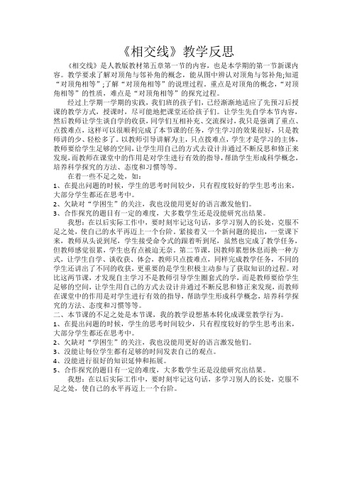 《相交线》教学反思