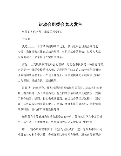 运动会组委会竞选发言