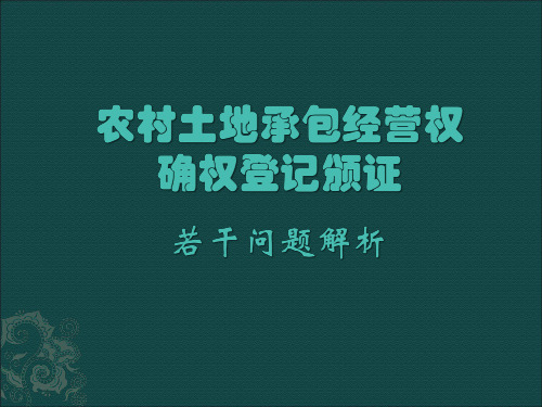 农村土地承包经营权确权登记颁证若干问题解析