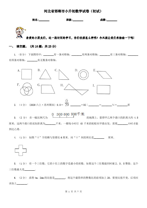 河北省邯郸市小升初数学试卷(初试)  