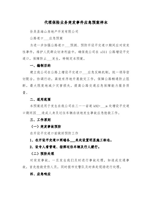 代理保险业务突发事件应急预案样本(3篇)