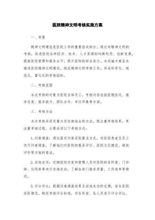 医院精神文明考核实施方案