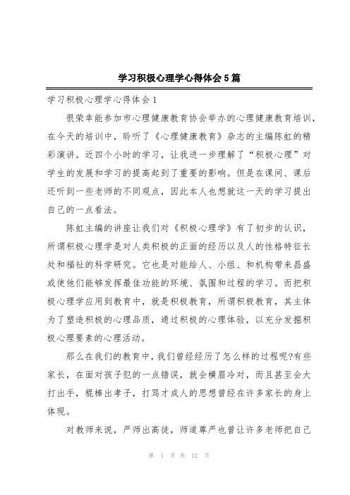 学习积极心理学心得体会5篇